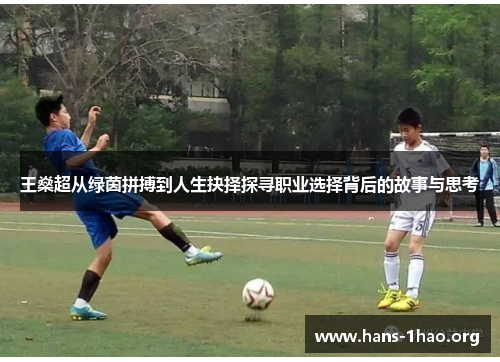 王燊超从绿茵拼搏到人生抉择探寻职业选择背后的故事与思考 王燊超从绿茵拼搏到人生抉择探寻职业选择背后的故事与思考