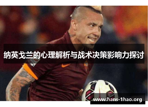 纳英戈兰的心理解析与战术决策影响力探讨