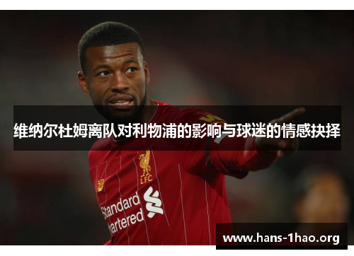 维纳尔杜姆离队对利物浦的影响与球迷的情感抉择