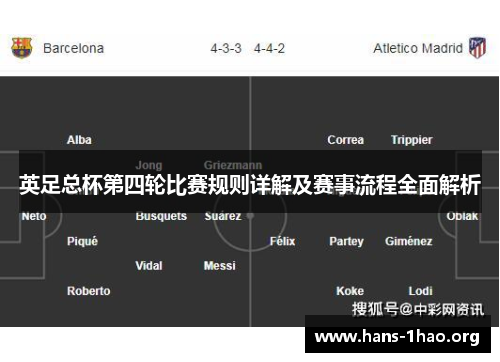 英足总杯第四轮比赛规则详解及赛事流程全面解析