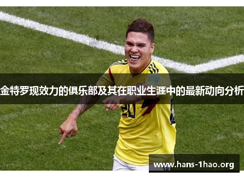金特罗现效力的俱乐部及其在职业生涯中的最新动向分析