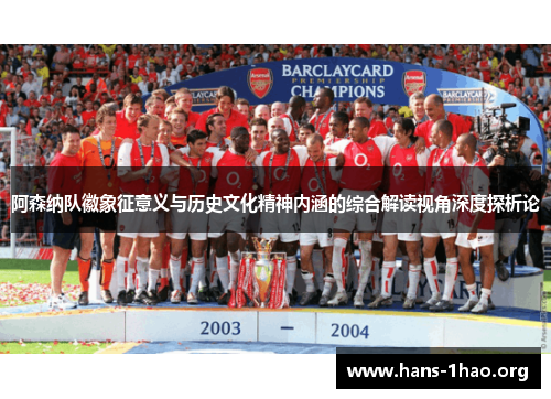 阿森纳队徽象征意义与历史文化精神内涵的综合解读视角深度探析论