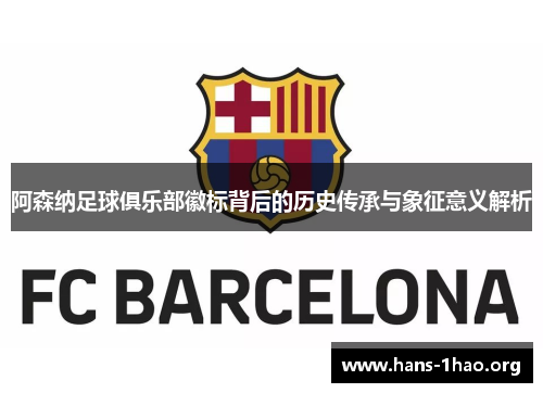 阿森纳足球俱乐部徽标背后的历史传承与象征意义解析