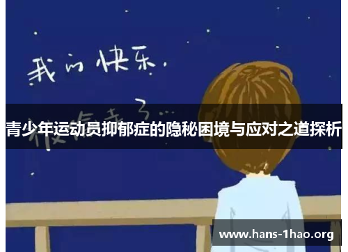 青少年运动员抑郁症的隐秘困境与应对之道探析