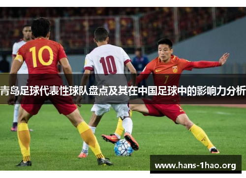 青岛足球代表性球队盘点及其在中国足球中的影响力分析