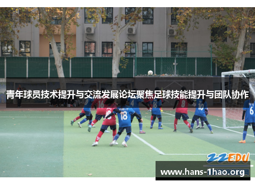 青年球员技术提升与交流发展论坛聚焦足球技能提升与团队协作