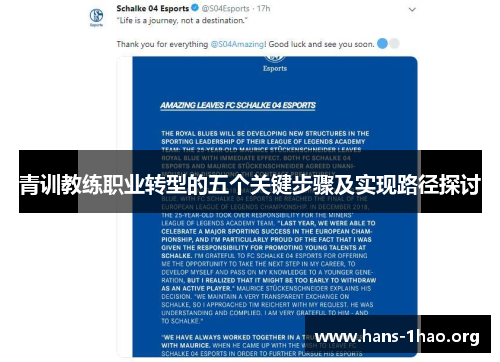 青训教练职业转型的五个关键步骤及实现路径探讨 青训教练职业转型的五个关键步骤及实现路径探讨