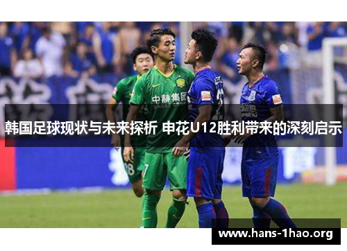 韩国足球现状与未来探析 申花U12胜利带来的深刻启示