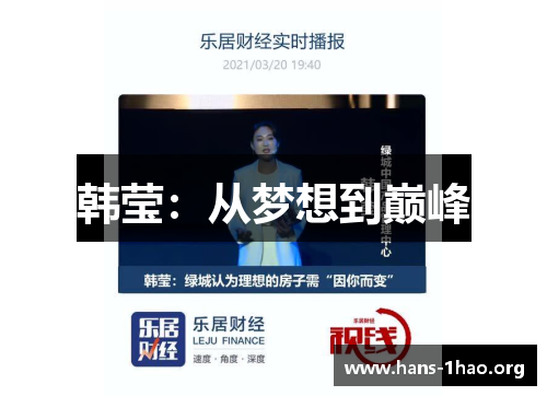 韩莹：从梦想到巅峰