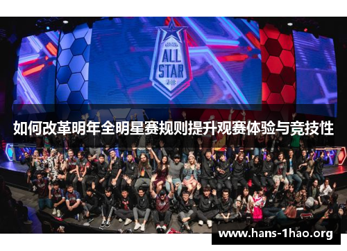 如何改革明年全明星赛规则提升观赛体验与竞技性