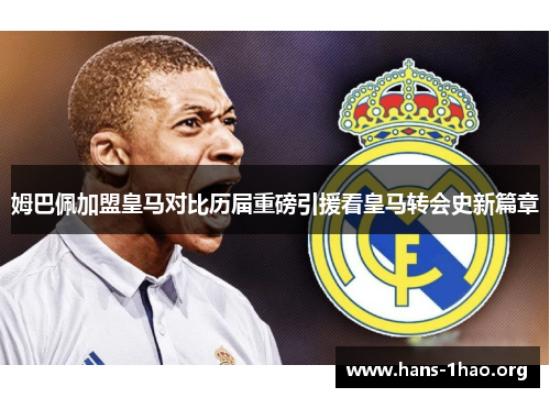 姆巴佩加盟皇马对比历届重磅引援看皇马转会史新篇章 姆巴佩加盟皇马对比历届重磅引援看皇马转会史新篇章