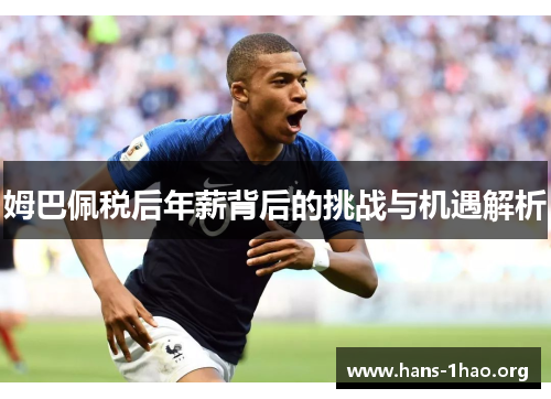 姆巴佩税后年薪背后的挑战与机遇解析