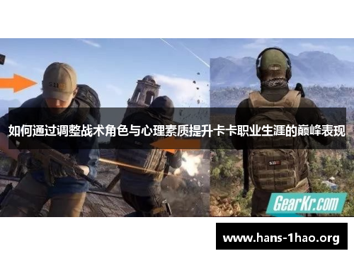 如何通过调整战术角色与心理素质提升卡卡职业生涯的巅峰表现 如何通过调整战术角色与心理素质提升卡卡职业生涯的巅峰表现