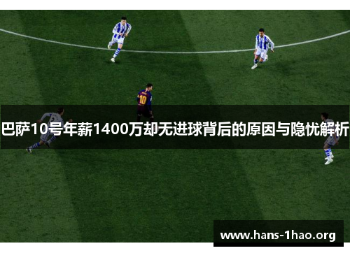 巴萨10号年薪1400万却无进球背后的原因与隐忧解析