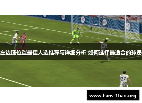左边锋位置最佳人选推荐与详细分析 如何选择最适合的球员