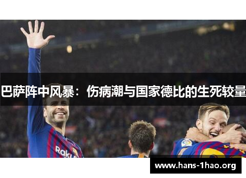 巴萨阵中风暴：伤病潮与国家德比的生死较量