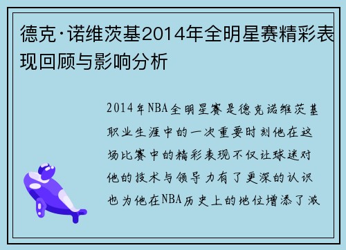 德克·诺维茨基2014年全明星赛精彩表现回顾与影响分析