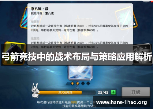 弓箭竞技中的战术布局与策略应用解析