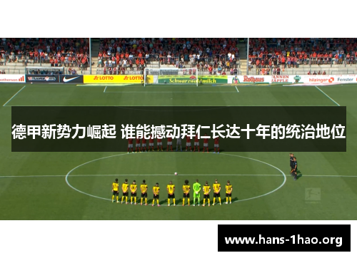 德甲新势力崛起 谁能撼动拜仁长达十年的统治地位