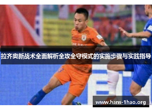 拉齐奥新战术全面解析全攻全守模式的实施步骤与实践指导