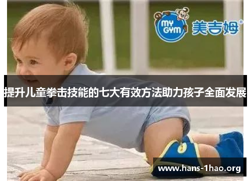 提升儿童拳击技能的七大有效方法助力孩子全面发展 提升儿童拳击技能的七大有效方法助力孩子全面发展