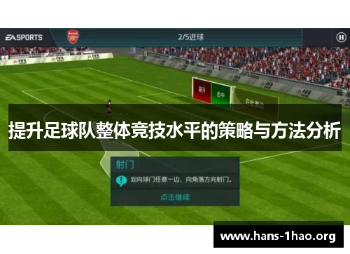提升足球队整体竞技水平的策略与方法分析 提升足球队整体竞技水平的策略与方法分析