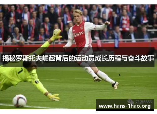 揭秘罗斯托夫崛起背后的运动员成长历程与奋斗故事
