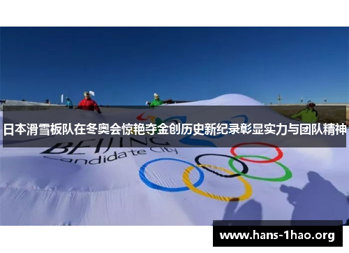 日本滑雪板队在冬奥会惊艳夺金创历史新纪录彰显实力与团队精神