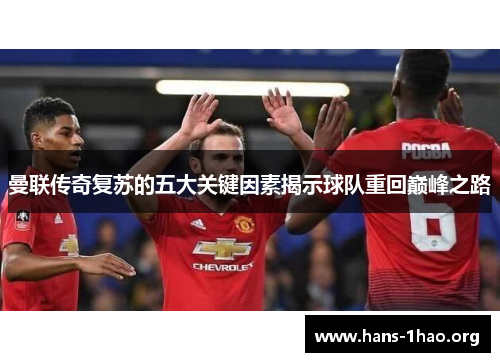 曼联传奇复苏的五大关键因素揭示球队重回巅峰之路