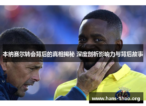 本纳赛尔转会背后的真相揭秘 深度剖析影响力与背后故事