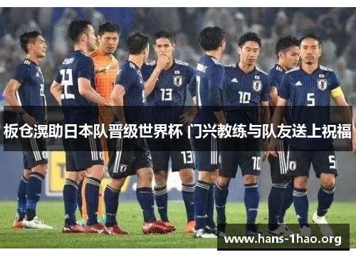 板仓滉助日本队晋级世界杯 门兴教练与队友送上祝福 板仓滉助日本队晋级世界杯 门兴教练与队友送上祝福