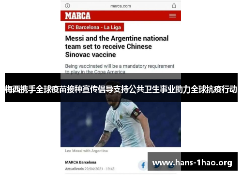 梅西携手全球疫苗接种宣传倡导支持公共卫生事业助力全球抗疫行动