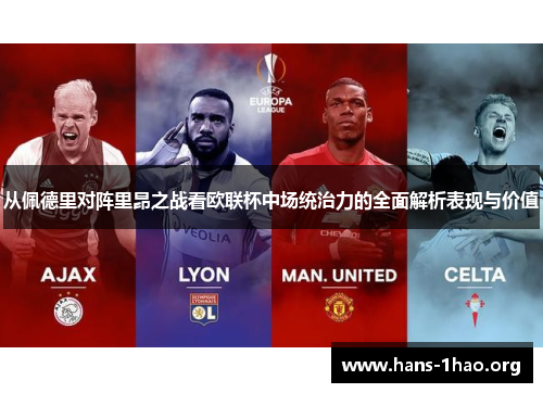从佩德里对阵里昂之战看欧联杯中场统治力的全面解析表现与价值