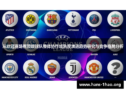 从欧冠赛场看顶级球队整体协作成熟度演进趋势研究与竞争格局分析